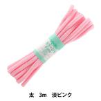 手芸ひも 『カラーひも 太 約7mm幅×3m 淡ピンク F300-2』 YUSHIN 遊心【ユザワヤ限定商品】