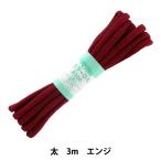 手芸ひも 『カラーひも 太 約7mm幅×3m エンジ F300-6』 YUSHIN 遊心【ユザワヤ限定商品】