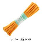 手芸ひも 『カラーひも 太 約7mm幅×3m 淡オレンジ F300-8』 YUSHIN 遊心【ユザワヤ限定商品】