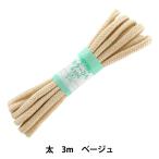 手芸ひも 『カラーひも 太 約7mm幅×3m ベージュ F300-9』 YUSHIN 遊心【ユザワヤ限定商品】