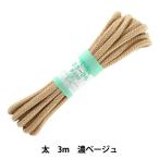 手芸ひも 『カラーひも 太 約7mm幅×3m 濃ベージュ F300-10』 YUSHIN 遊心【ユザワヤ限定商品】