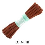 手芸ひも 『カラーひも 太 約7mm幅×3m 茶 F300-11』 YUSHIN 遊心【ユザワヤ限定商品】