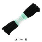 手芸ひも 『カラーひも 太 約7mm幅×3m 黒 F300-13』 YUSHIN 遊心【ユザワヤ限定商品】