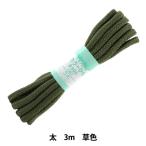 手芸ひも 『カラーひも 太 約7mm幅×3m 草色 F300-15』 YUSHIN 遊心【ユザワヤ限定商品】