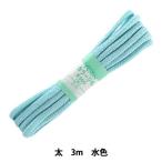 手芸ひも 『カラーひも 太 約7mm幅×3m 水色 F300-17』 YUSHIN 遊心【ユザワヤ限定商品】
