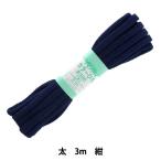 手芸ひも 『カラーひも 太 約7mm幅×3m 紺 F300-20』 YUSHIN 遊心【ユザワヤ限定商品】