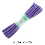 手芸ひも 『カラーひも 太 約7mm幅×3m パープル F300-21』 YUSHIN 遊心【ユザワヤ限定商品】