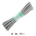 手芸ひも 『カラーひも 太 約7mm幅×3m グレー F300-23』 YUSHIN 遊心【ユザワヤ限定商品】
