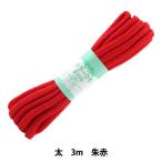 手芸ひも 『カラーひも 太 約7mm幅×3m 朱赤 F300-32』 YUSHIN 遊心【ユザワヤ限定商品】