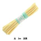 手芸ひも 『カラーひも 太 約7mm幅×3m 淡黄 F300-42』 YUSHIN 遊心【ユザワヤ限定商品】