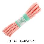 手芸ひも 『カラーひも 太 約7mm幅×3m サーモンピンク F300-50』 YUSHIN 遊心【ユザワヤ限定商品】