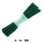 手芸ひも 『カラーひも 太 約7mm幅×3m 深緑 F300-61』 YUSHIN 遊心【ユザワヤ限定商品】