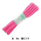 手芸ひも 『カラーひも 太 約7mm幅×3m 濃ピンク F300-63』 YUSHIN 遊心【ユザワヤ限定商品】