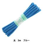 手芸ひも 『カラーひも 太 約7mm幅×3m ブルー F300-73』 YUSHIN 遊心【ユザワヤ限定商品】