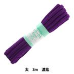 手芸ひも 『カラーひも 太 約7mm幅×3m 濃紫 F300-76』 YUSHIN 遊心【ユザワヤ限定商品】