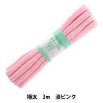 手芸ひも 『カラーひも 極太 約10mm幅×3m 淡ピンク F500-2』 YUSHIN 遊心【ユザワヤ限定商品】