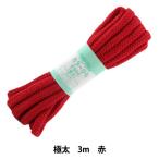 手芸ひも 『カラーひも 極太 約10mm幅×3m 赤 F500-5』 YUSHIN 遊心【ユザワヤ限定商品】