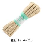 手芸ひも 『カラーひも 極太 約10mm幅×3m ベージュ F500-9』 YUSHIN 遊心【ユザワヤ限定商品】