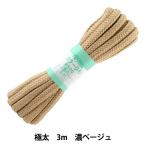 手芸ひも 『カラーひも 極太 約10mm幅×3m 濃ベージュ F500-10』 YUSHIN 遊心【ユザワヤ限定商品】