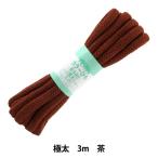 手芸ひも 『カラーひも 極太 約10mm幅×3m 茶 F500-11』 YUSHIN 遊心【ユザワヤ限定商品】