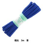 手芸ひも 『カラーひも 極太 約10mm幅×3m 青 F500-19』 YUSHIN 遊心【ユザワヤ限定商品】