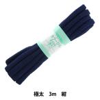 手芸ひも 『カラーひも 極太 約10mm幅×3m 紺 F500-20』 YUSHIN 遊心【ユザワヤ限定商品】