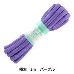 手芸ひも 『カラーひも 極太 約10mm幅×3m パープル F500-21』 YUSHIN 遊心【ユザワヤ限定商品】