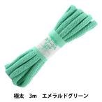 手芸ひも 『カラーひも 極太 約10mm幅×3m エメラルドグリーン F500-46』 YUSHIN 遊心【ユザワヤ限定商品】
