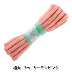 手芸ひも 『カラーひも 極太 約10mm幅×3m サーモンピンク F500-50』 YUSHIN 遊心【ユザワヤ限定商品】