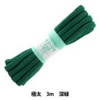 手芸ひも 『カラーひも 極太 約10mm幅×3m 深緑 F500-61』 YUSHIN 遊心【ユザワヤ限定商品】