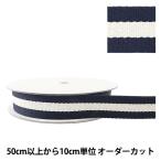 【数量5から】 手芸テープ 『ストライプテープ 38mm ネイビー』