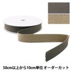 【数量5から】 手芸テープ 『リバーシブルテープ 25mm グレー×グレーベージュ』