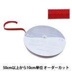 【数量5から】 手芸テープ 『ポリエステルニットバインダーテープ SIC-2303 17番色』