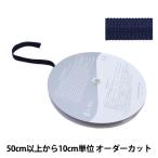 【数量5から】 手芸テープ 『ポリエステルニットバインダーテープ SIC-2303 26番色』