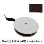 【数量5から】 手芸テープ 『コール織りテープ 幅約3cm ブラウン TPC30-L』