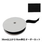 【数量5から】 手芸テープ 『コール織りテープ 幅約3cm 黒 TPC30-L』
