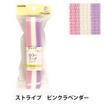 手芸テープ 『カラーテーププラス ストライプ ピンクラベンダー SUN56-324』 SUNCOCCOH サンコッコー KIYOHARA 清