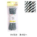 手芸ひも 『カラーひもプラス ツイスト ネイビー SUN55-332』 SUNCOCCOH サンコッコー KIYOHARA 清原