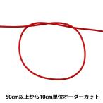 【数量5から】 手芸ひも 『ワックスコード SS 幅約1.2mm 09C番色 KW24004』 KINTENMA 金天馬