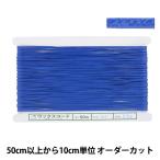 【数量5から】 手芸ひも 『ワックスコード SS 幅約1.2mm 23C番色 KW24009』 KINTENMA 金天馬