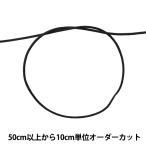 【数量5から】 手芸ひも 『かがり紐 細 1mm幅 S-4番色』