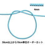 【数量5から】 手芸ひも 『江戸打ち紐 幅約4mm 47番色 273』