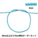 【数量5から】 手芸ひも 『江戸打ち紐 幅約3mm 47番色 271』