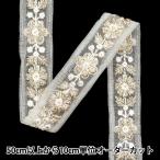 【数量5から】 手芸ブレード 『2024 インド刺繍ブレード ホワイト×ホワイト 799#6』