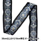 【数量5から】 手芸ブレード 『2024 インド刺繍ブレード ブラック×グレー 795P』