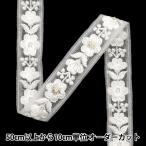 【数量5から】 手芸ブレード 『2024 インド刺繍ブレード ホワイト×ホワイト 795U』