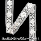 【数量5から】 手芸ブレード 『2024 インド刺繍ブレード ホワイト×ホワイト 799H』