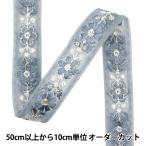 【数量5から】 手芸ブレード 『2024 インド刺繍ブレード グレー×グレー 799U』