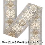 【数量5から】 手芸ブレード 『2024 インド刺繍ブレード ブルーグレー×ホワイト M-411D』