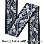 【数量5から】 手芸ブレード 『インド刺繍ブレード 約3.5cm幅 ブラック M-715』